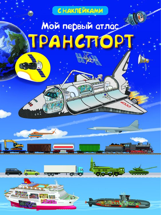Обложка книги «Книжка с наклейками. Мой первый атлас. Транспорт», ISBN 9785465038515