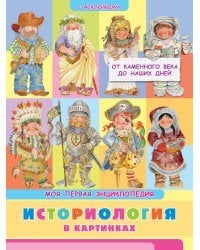 Книжка с наклейками. Моя первая энциклопедия. Историология в картинках. От каменного века до наших дней