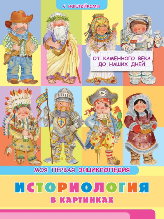 Обо всем в картинках Книжка с наклейками. Моя первая энциклопедия. Историология в картинках. От каменного века до наших дней