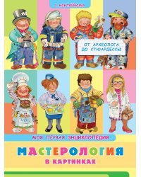 Книжка с наклейками. Моя первая энциклопедия. Мастерология в картинках. От археолога до стюардессы