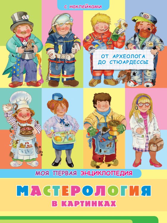 Книжка с наклейками. Моя первая энциклопедия. Мастерология в картинках. От археолога до стюардессы