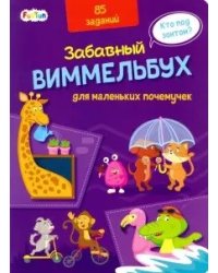 Виммельбух для маленьких почемучек