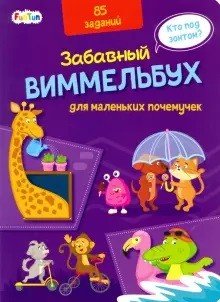 Обложка книги «Виммельбух для маленьких почемучек», ISBN 4627155273026