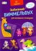 Обложка книги «Виммельбух для маленьких почемучек», ISBN 4627155273026