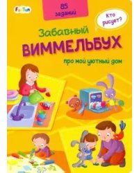 Виммельбух про мой уютный дом