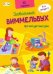 Обложка книги «Виммельбух про мой уютный дом», ISBN 4627155273033