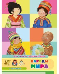 Книжка с наклейками. Моя первая энциклопедия. Народы мира