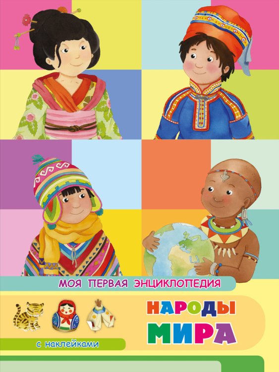 Книжка с наклейками. Моя первая энциклопедия. Народы мира