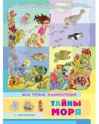 Книжка с наклейками. Моя первая энциклопедия. Тайны моря
