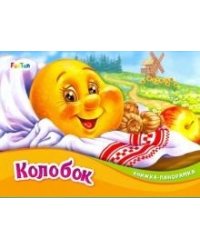 Колобок