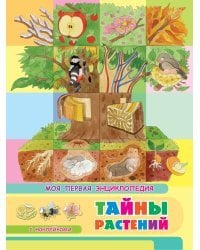 Книжка с наклейками. Моя первая энциклопедия. Тайны растений