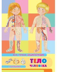 Книжка с наклейками. Моя первая энциклопедия. Тело человека