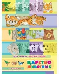 Книжка с наклейками. Моя первая энциклопедия. Царство животных