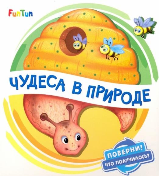 Обложка книги «Чудеса в природе» — Солнышко Ирина, ISBN 4627155272968