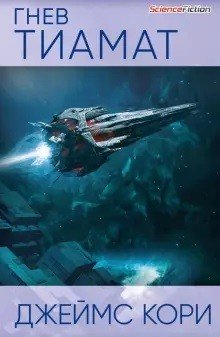 Гнев Тиамат Гнев Тиамат