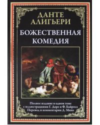 Божественная комедия