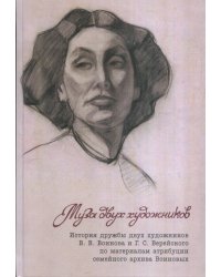 Муза двух художников. История дружбы двух художников В.В. Воинова и Г.С. Верейского по материалам атрибуции семейного архива Воиновых