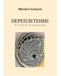 Переплетение. Стихотворения