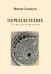 Обложка книги «Переплетение. Стихотворения» — Солодухо Н., ISBN 9785918656174