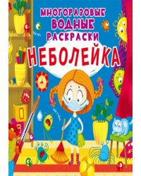 Неболейка. Многоразовые водные раскраски