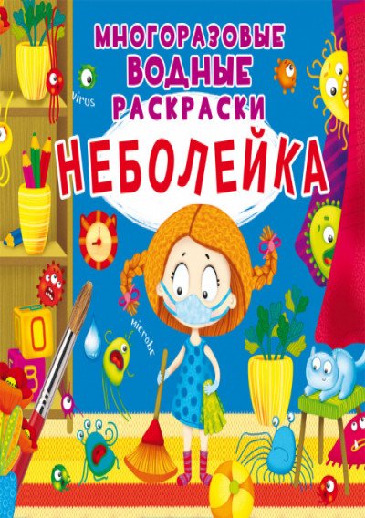 Неболейка. Многоразовые водные раскраски