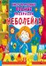 Неболейка. Многоразовые водные раскраски