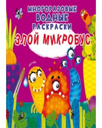 Многоразовые водные раскраски. Злой микробус