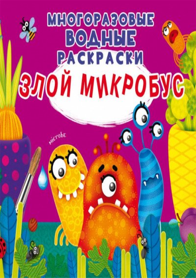 Многоразовые водные раскраски. Злой микробус