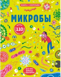 Микробы