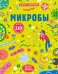 Микробы