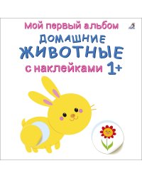 Мой первый альбом 1+. Домашние животные с наклейками