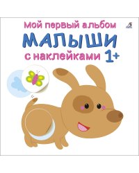 Мой первый альбом 1+. Малыши с наклейками