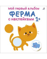 Мой первый альбом 1+. Ферма с наклейками