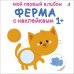 Мой первый альбом 1+. Ферма с наклейками