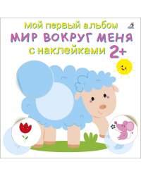 Мой первый альбом 2+. Мир вокруг меня с наклейками