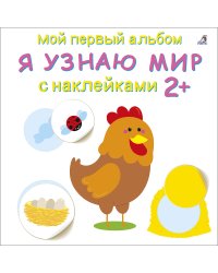 Мой первый альбом 2+. Я узнаю мир с наклейками