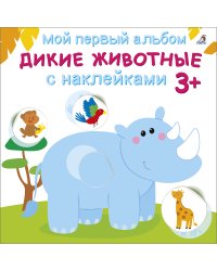 Мой первый альбом 3+. Дикие животные с наклейками