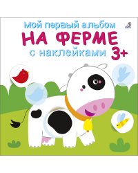 Мой первый альбом 3+. На ферме с наклейками
