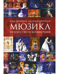 Мюзикл. Искусство и коммерция
