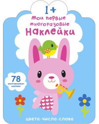 Мои первые многоразовые наклейки 1+. Цвета, числа, слова