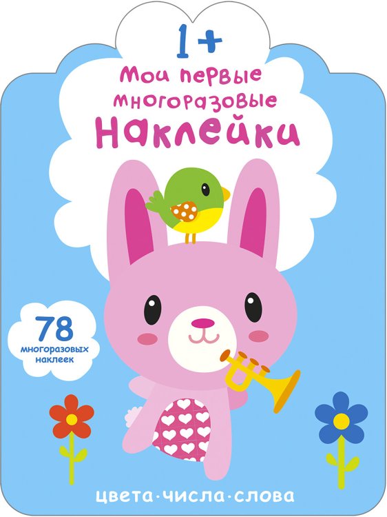 Обложка книги «Мои первые многоразовые наклейки 1+. Цвета, числа, слова», ISBN 9785436606583