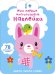 Обложка книги «Мои первые многоразовые наклейки 1+. Цвета, числа, слова», ISBN 9785436606583