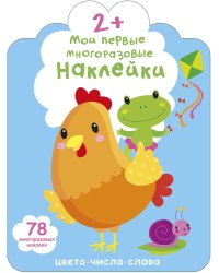 Мои первые многоразовые наклейки 2+. Цвета, числа, слова