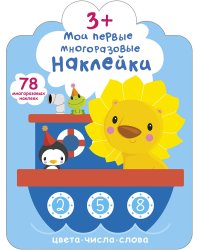 Мои первые многоразовые наклейки 3+. Цвета, числа, слова