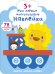 Обложка книги «Мои первые многоразовые наклейки 3+. Цвета, числа, слова», ISBN 9785436606606