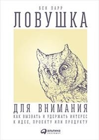 Обложка книги «Ловушка для внимания. Как вызвать и удержать интерес к идее, проекту или продукту» — Парр Б., ISBN 9785961440577