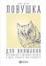 Обложка книги «Ловушка для внимания. Как вызвать и удержать интерес к идее, проекту или продукту» — Парр Б., ISBN 9785961440577
