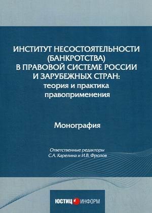 Институт несостоятельности (банкротства) в правовой системе России и зарубежных стран: теория и практика правоприменения. Монография Институт несостоятельности (банкротства) в правовой системе России и зарубежных стран: теория и практика правоприменения. Монография