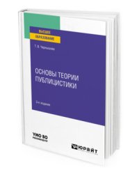 Основы теории публицистики. Учебное пособие для вузов