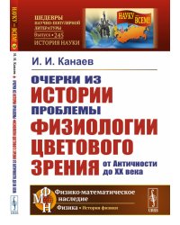 Очерки из истории проблемы физиологии цветового зрения от Античности до XX века. Выпуск №245